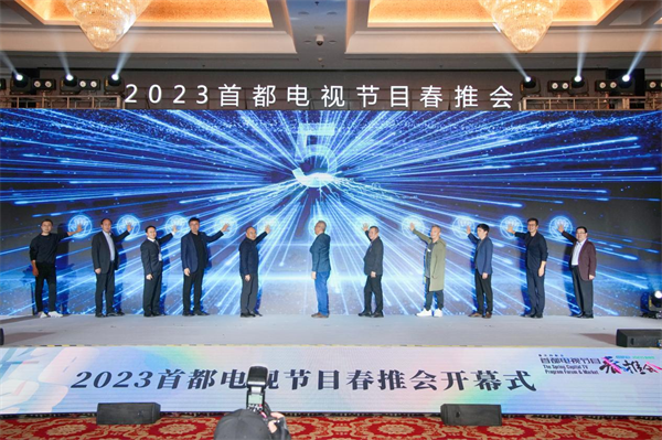 2023首都电视节目春推会开幕式暨剧集发展论坛在京举办