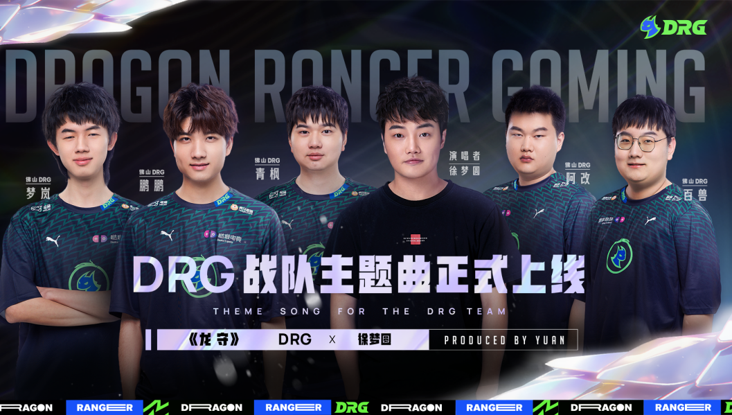 DRGE什么公司佛山DRG携手徐梦圆发布战队主题曲《龙守》-上海聚慕医疗器械有限公司