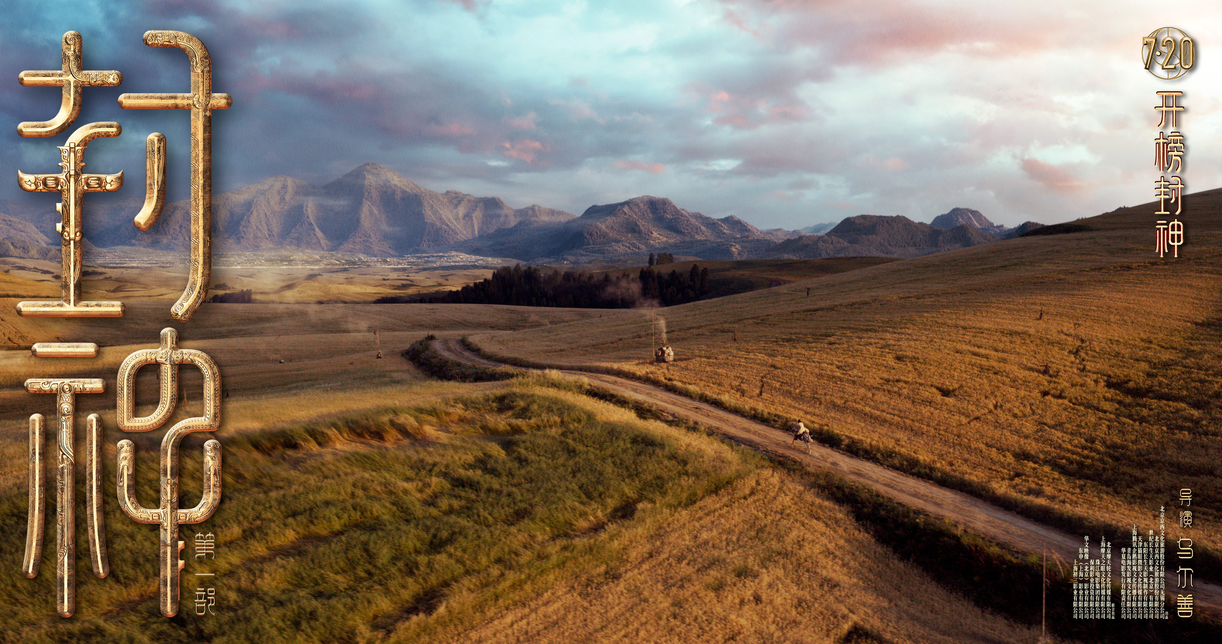 电影《封神第一部》发布美术场景特辑与场景海报 匠心打造中国气派的封神世界
