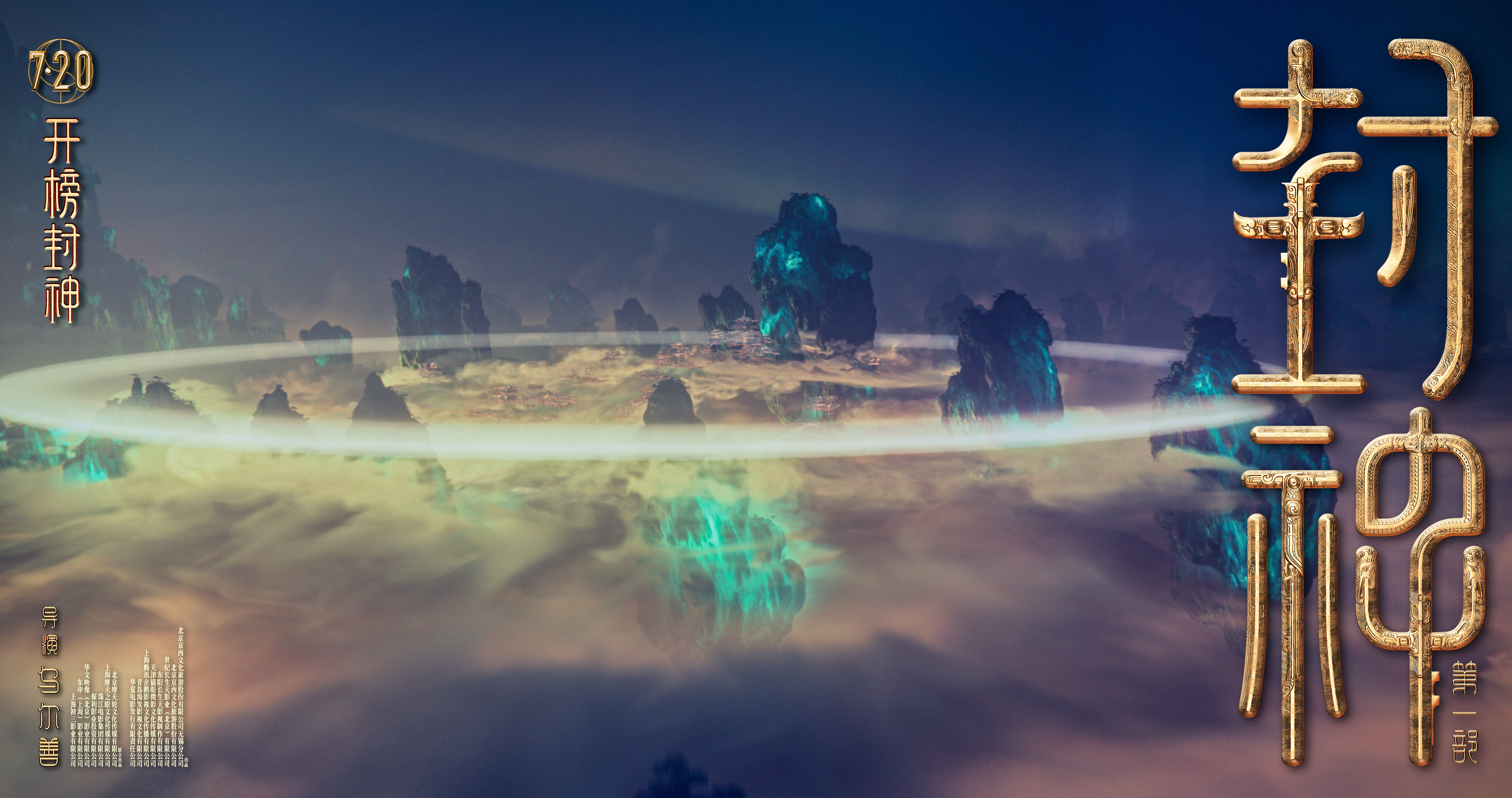 电影《封神第一部》发布美术场景特辑与场景海报 匠心打造中国气派的封神世界