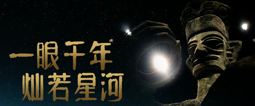 三星堆：一眼千年 灿若星河
