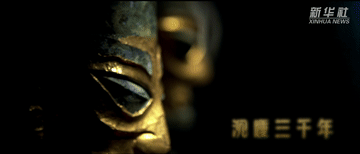 三星堆：一眼千年 灿若星河