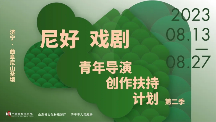 中国国家话剧院“尼好，戏剧！青年导演创作扶持操持第二季”剧目正式开票