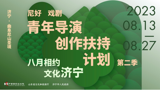 中国国家话剧院受邀打造“文旅大戏”！这个8月，我们相大抵在济宁！