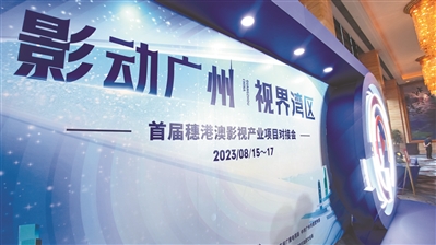 穗港澳影视财产项目对接会举办