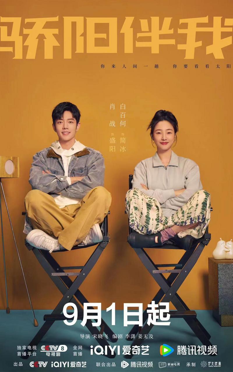 《骄阳伴我》定档，解锁“充电式爱情”