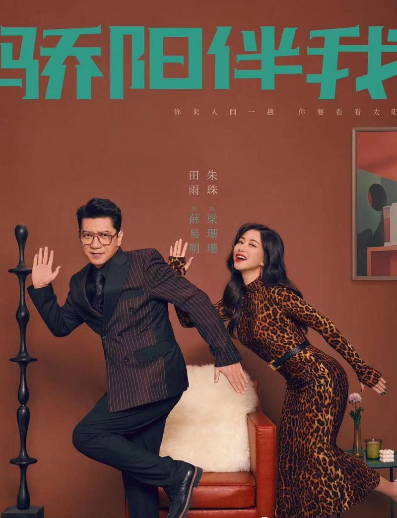 《骄阳伴我》定档，解锁“充电式爱情”