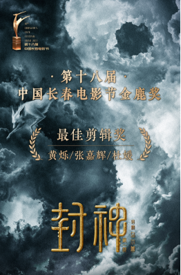 《封神第一部》荣获长春电影节最佳剪辑奖 工业化匠心制作将中国故事讲给世界听