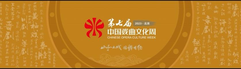 第七届中国戏曲文化周即将亮相北京园博园 名团名家云集献上拿手好戏