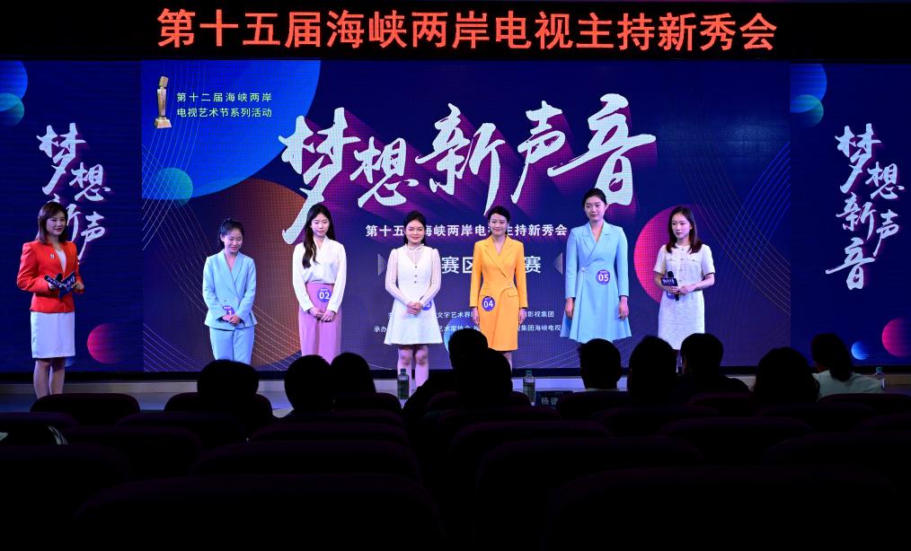 第十五届海峡两岸电视主持新秀会福建赛区圆满落幕