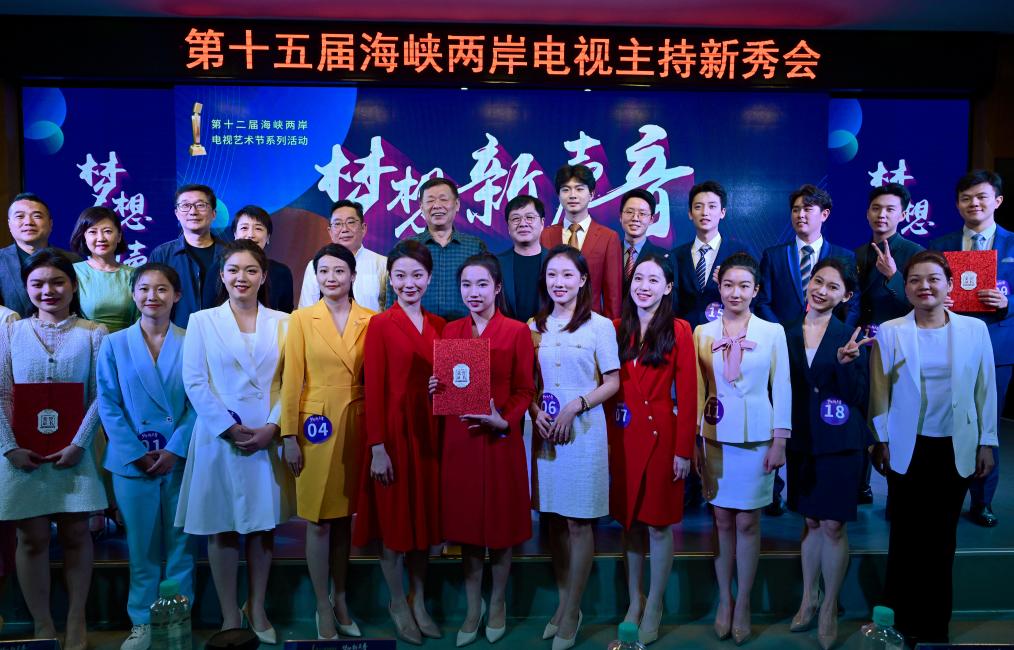 第十五届海峡两岸电视主持新秀会福建赛区圆满落幕