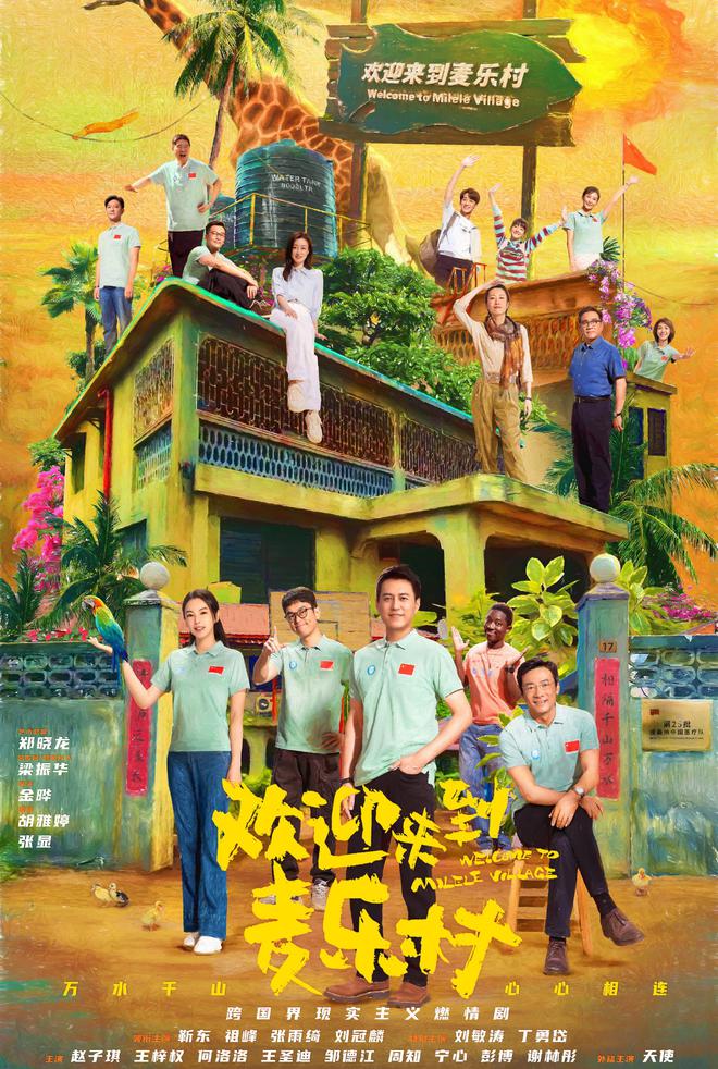《接待来到麦乐村》今日开播 靳东张雨绮演绎援非故事