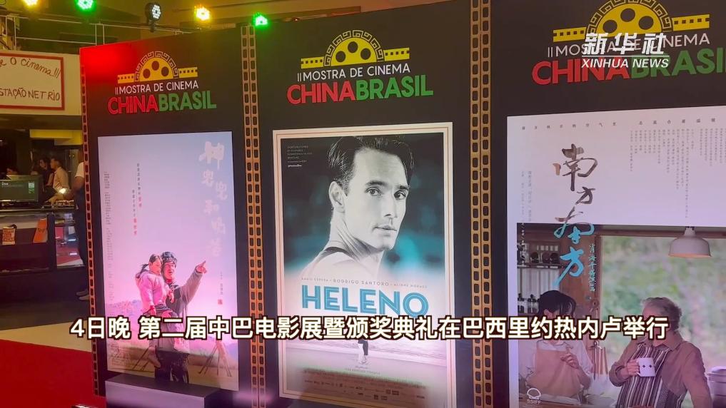 第二届中巴电影展暨颁奖典礼在里粗略举办