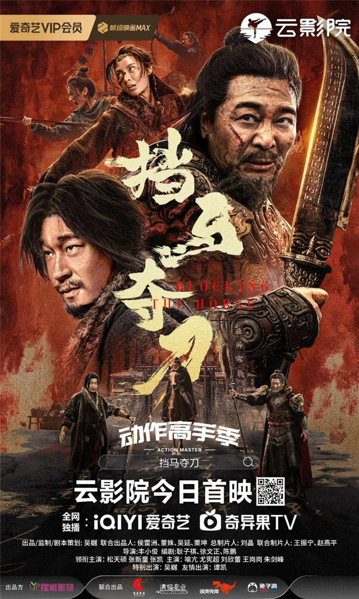 爱奇艺“动作高手季”首部电影、吴樾监制《挡马夺刀》1月25日云影院独播