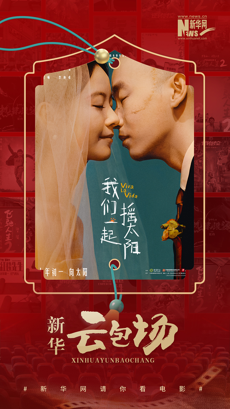 【新华云包场】《我们一起摇太阳》旭日而生