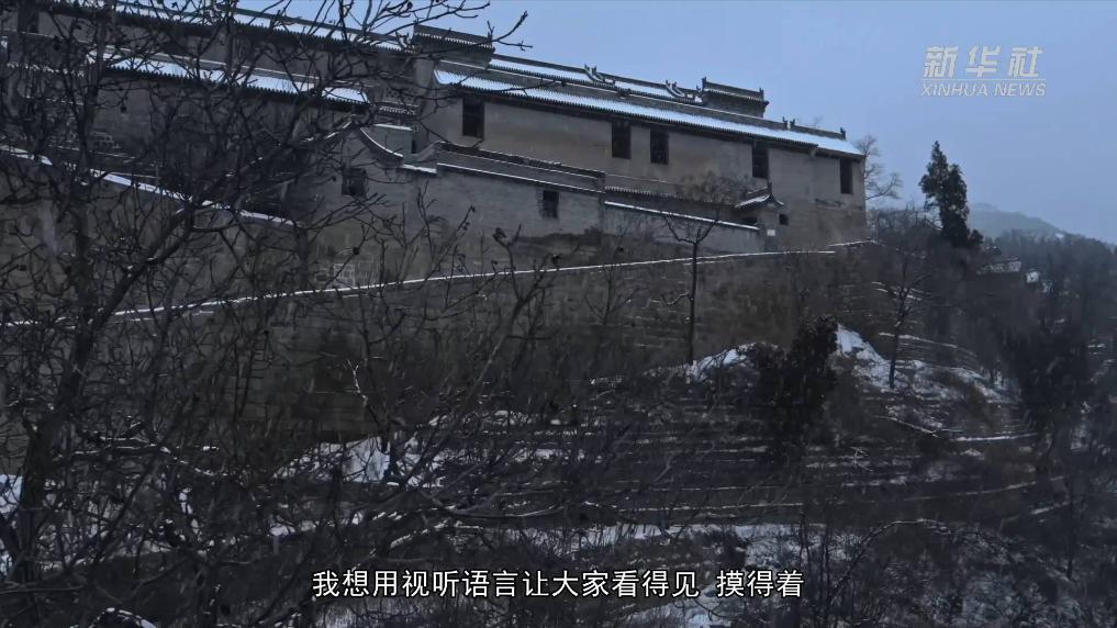 记载片《银圆山庄》用影像记录晋东山庄文化