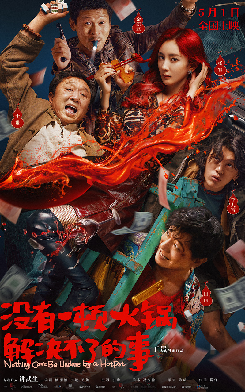 【观影零距离】《没有一顿火锅解决不了的事》