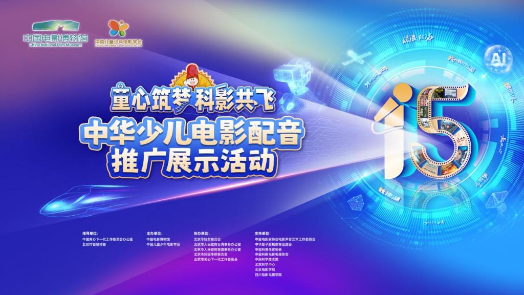 第十五届中华少儿电影配音推广展示运动正式启动