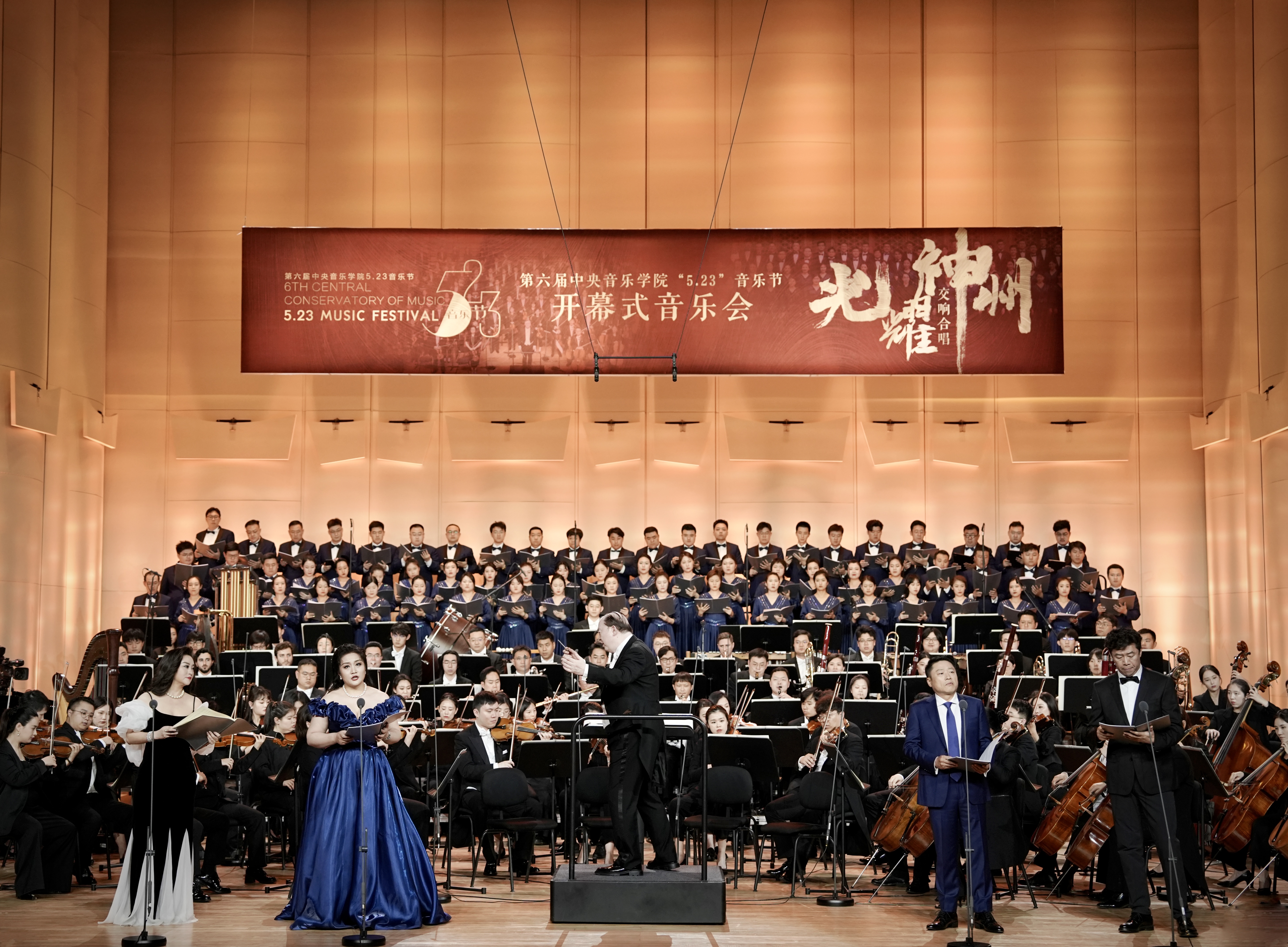 礼赞新时代 光彩耀神州——第六届中央音乐学院5.23音乐节开幕