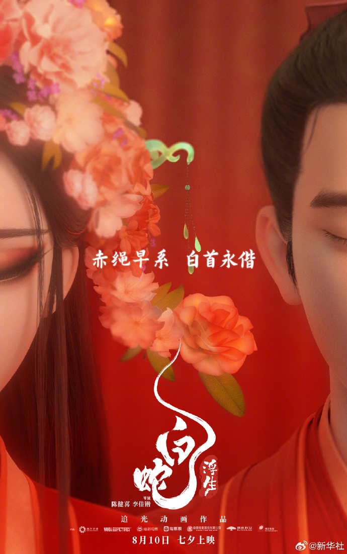 《白蛇：浮生》发布“白首永偕”大婚海报