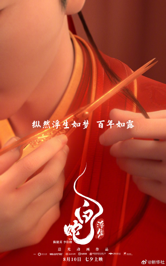 《白蛇：浮生》发布“白首永偕”大婚海报