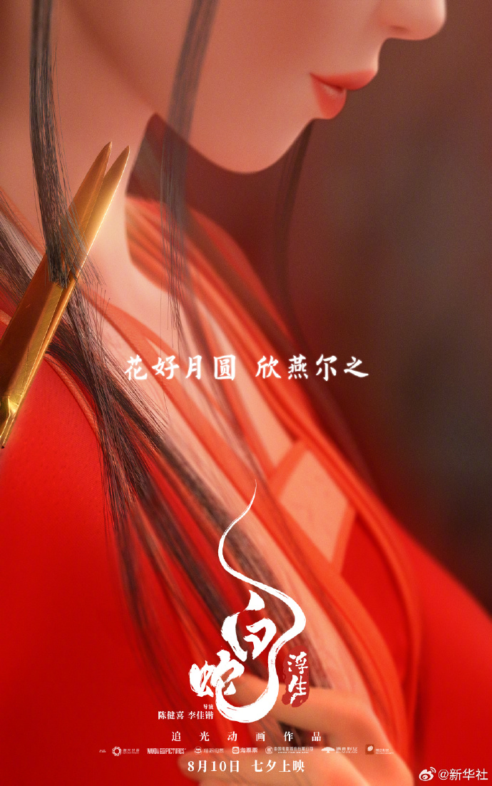 《白蛇：浮生》发布“白首永偕”大婚海报
