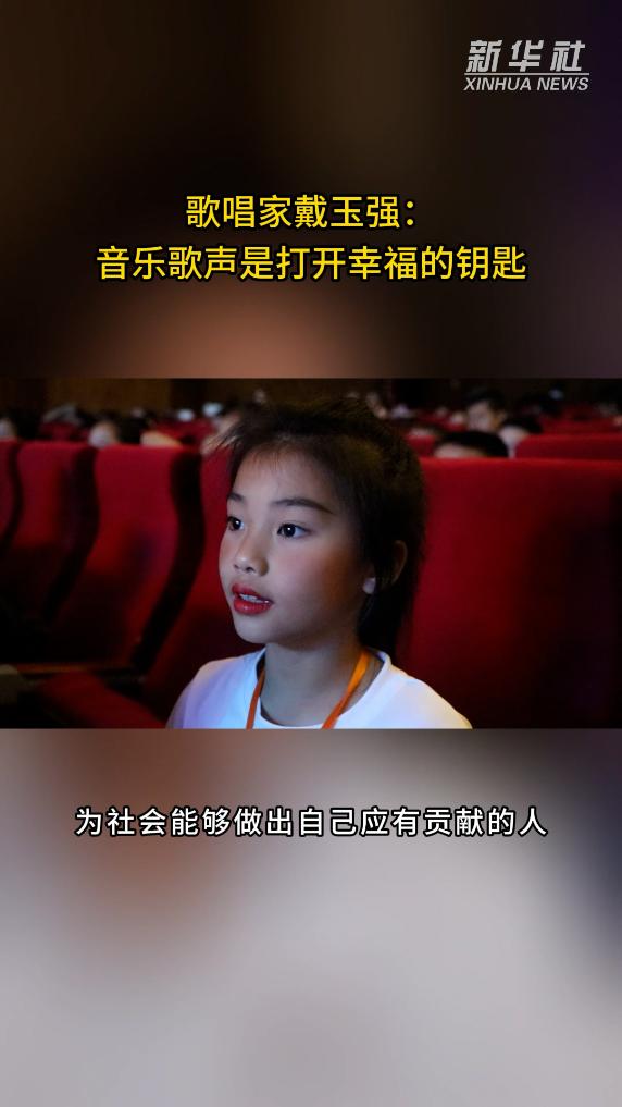 戴玉强：音乐歌声是打开幸福的钥匙