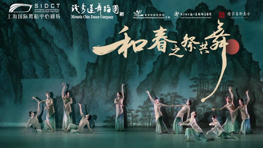 香港故事｜“和·春之祭共舞”：香港舞者演绎东方美学