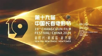 第19届中国长春电影节开幕