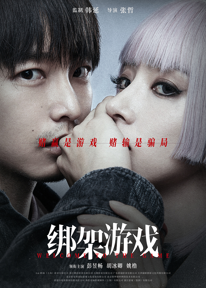 【观影零距离】《绑架游戏》