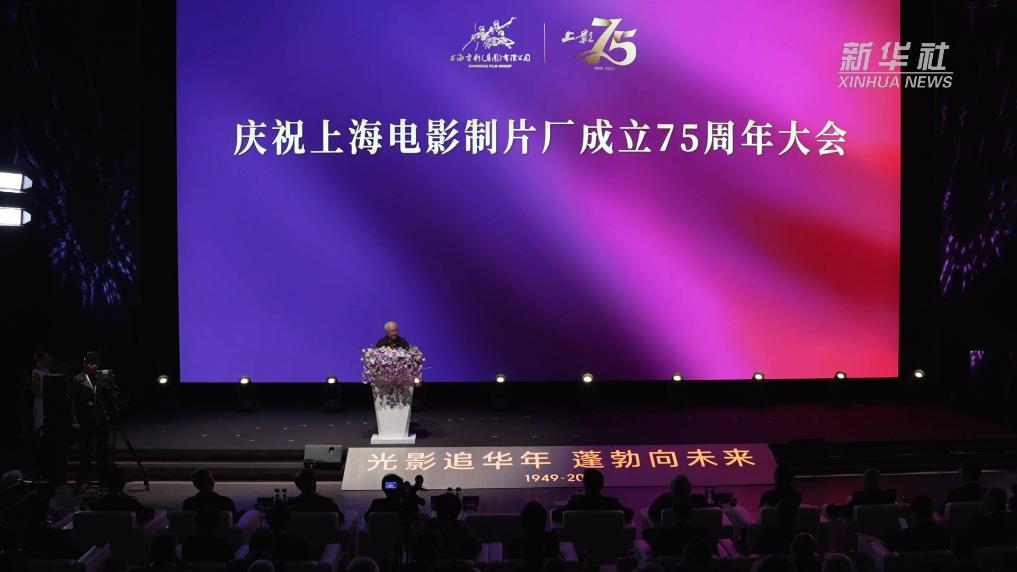新华全媒+｜新老电影人齐聚上海影城 共贺上影“75岁”生日