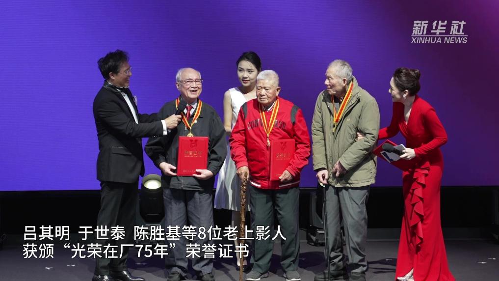 新华全媒+｜新老电影人齐聚上海影城 共贺上影“75岁”生日