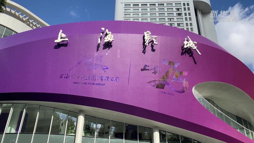 新华全媒+｜新老电影人齐聚上海影城 共贺上影“75岁”生日