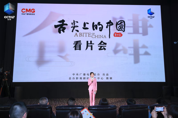 《舌尖上的中国（第四季）》专家媒体看片会在京举行