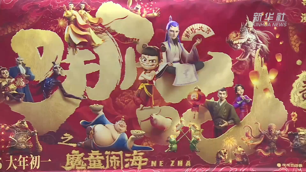 哪吒文化符号成新引擎 激活财产新动能