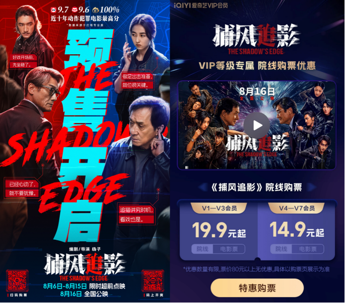 爱奇艺出品电影《捕风追影》将全国点映