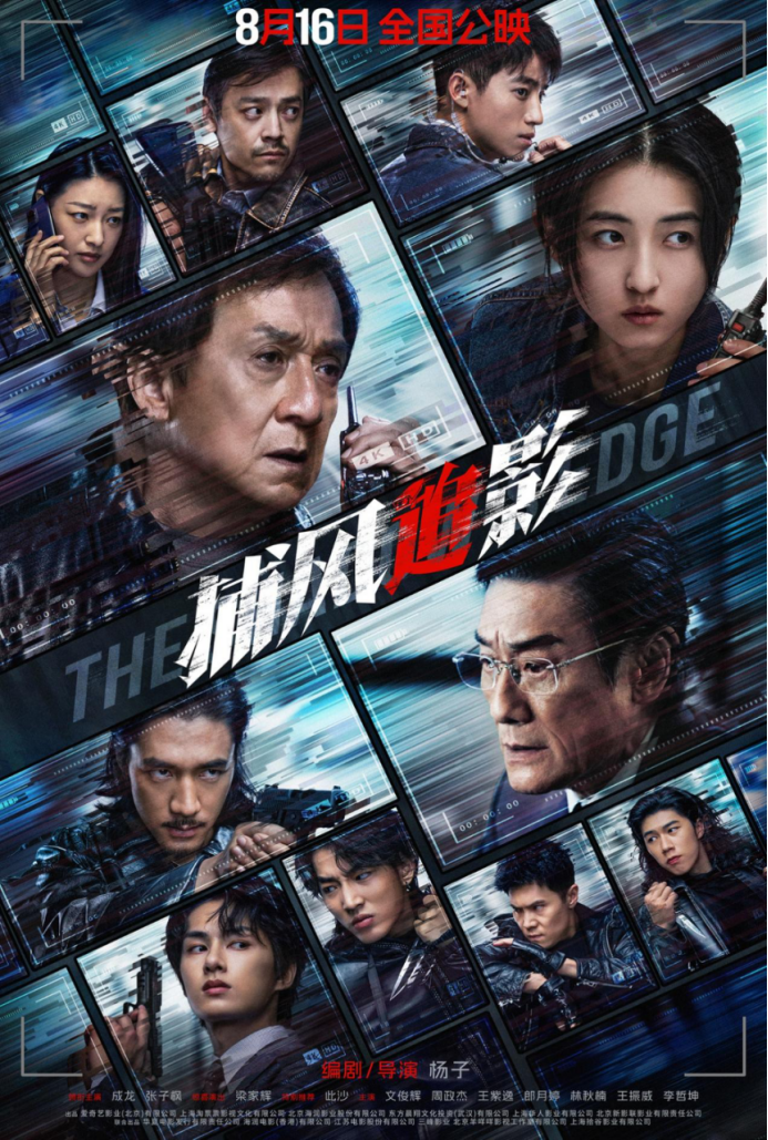 爱奇艺出品电影《捕风追影》将全国点映