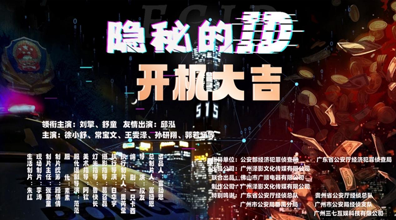 《隐秘的ID》在广州开机：用微短剧破局普法