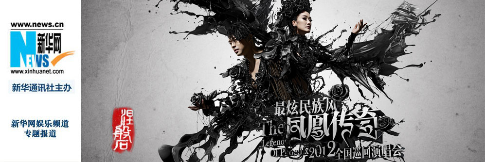 凤凰传奇最炫民族风2012全国巡回演唱会