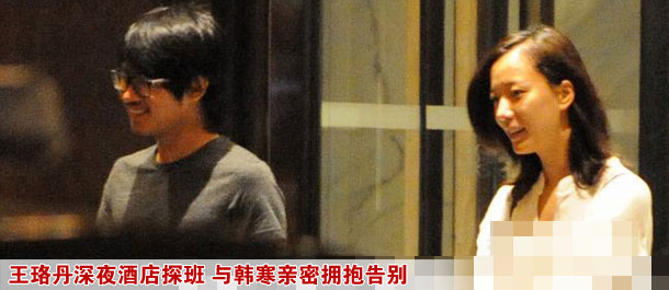 王珞丹深夜酒店探班 与韩寒亲密拥抱告别