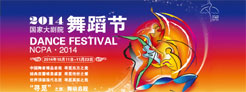 舞蹈节