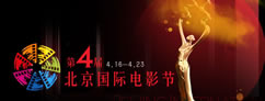 第四届北京国际电影节