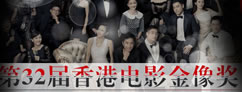 第32届香港电影金像奖