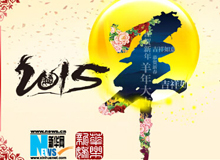 2015年春节联欢晚会