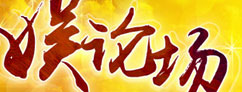 娱论场