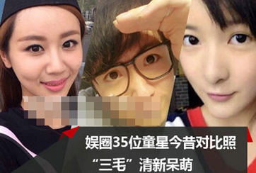 揭娱圈童星今昔对比照