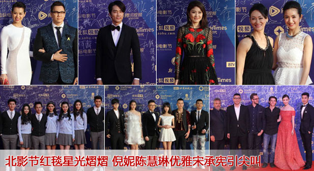 16北影节红毯星光熠熠 陈慧琳优雅宋承宪引尖叫