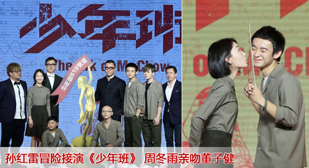19孙红雷冒险接演《少年班》 周冬雨亲吻董子健