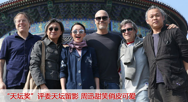 20&ldquo;天坛奖&rdquo;评委天坛留影 周迅甜笑俏皮可爱