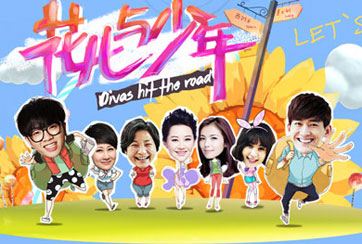 《花少》两季角色大PK 芒果TV搭桥